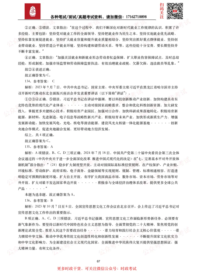 时政真题2024年各考试中时政真题及答案解析（200题）(二)_26吉林考备考资料包_09全国时政热点_时政真题包