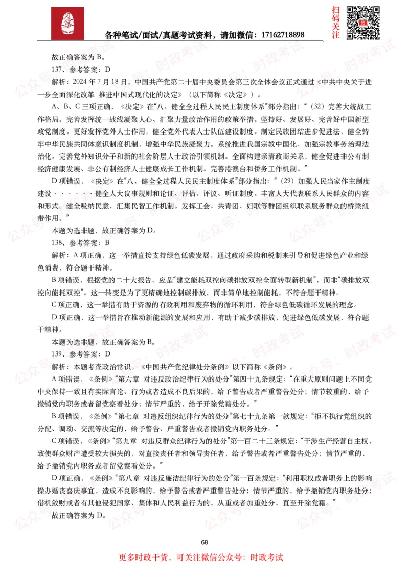 时政真题2024年各考试中时政真题及答案解析（200题）(二)_26吉林考备考资料包_09全国时政热点_时政真题包