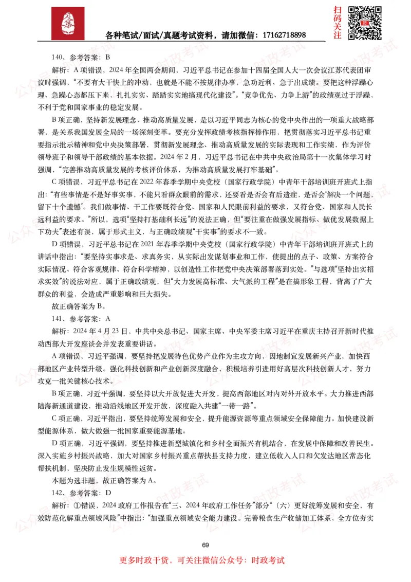 时政真题2024年各考试中时政真题及答案解析（200题）(二)_26吉林考备考资料包_09全国时政热点_时政真题包