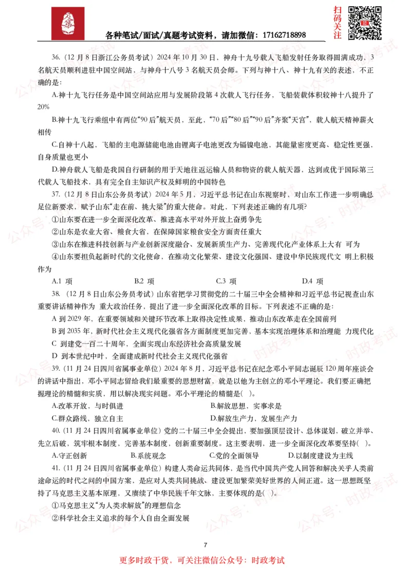 时政真题2024年各考试中时政真题及答案解析（200题）(二)_26吉林考备考资料包_09全国时政热点_时政真题包