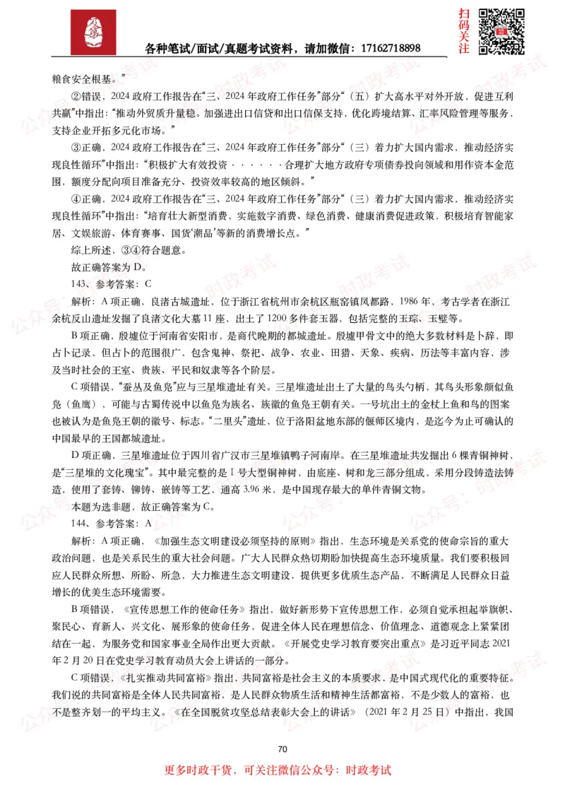 时政真题2024年各考试中时政真题及答案解析（200题）(二)_26吉林考备考资料包_09全国时政热点_时政真题包