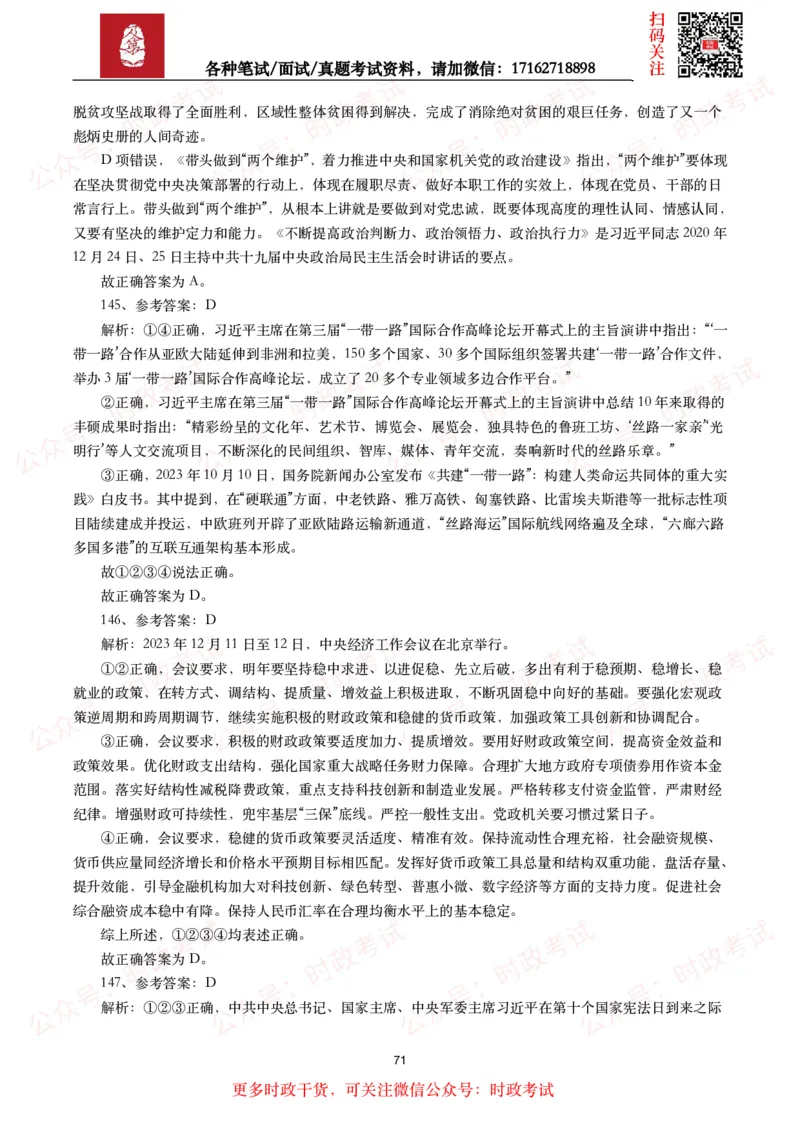 时政真题2024年各考试中时政真题及答案解析（200题）(二)_26吉林考备考资料包_09全国时政热点_时政真题包