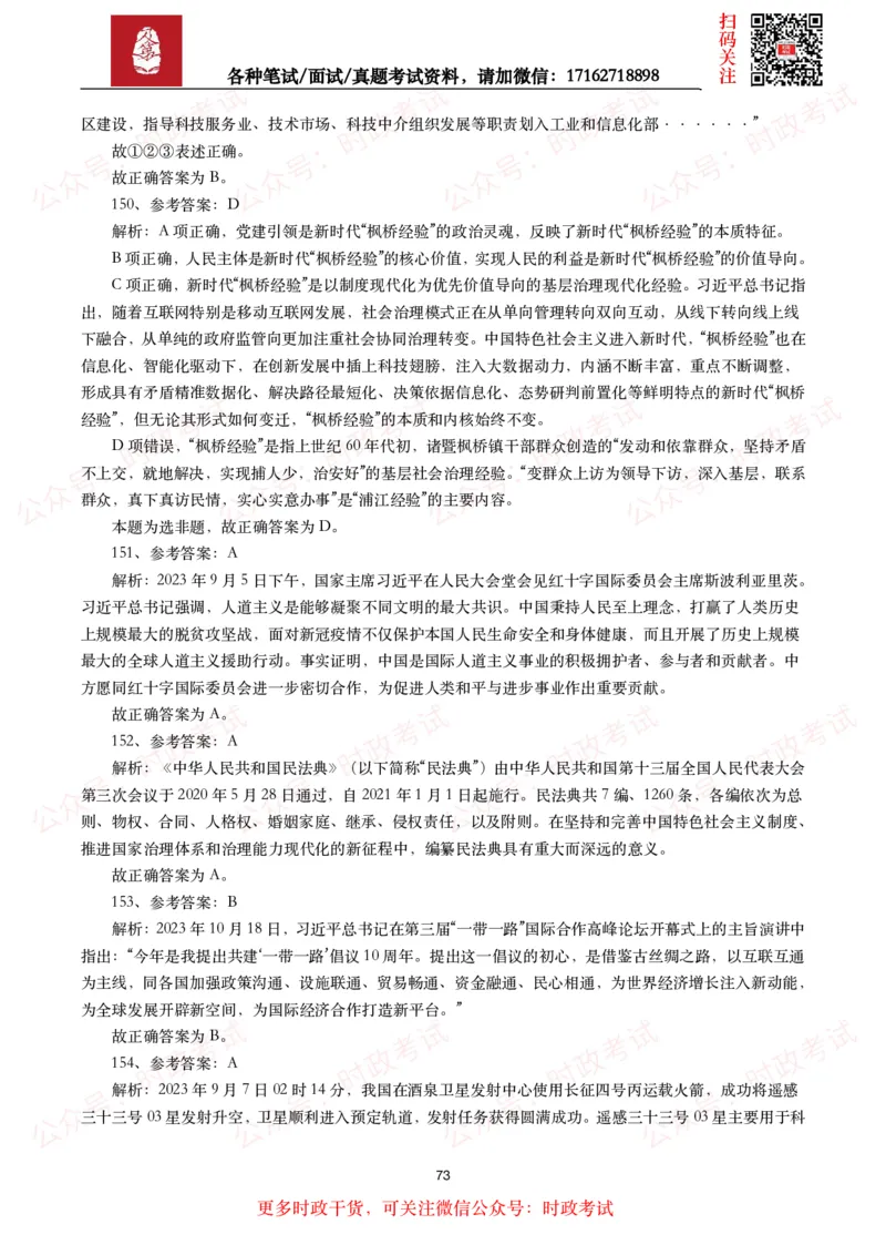 时政真题2024年各考试中时政真题及答案解析（200题）(二)_26吉林考备考资料包_09全国时政热点_时政真题包