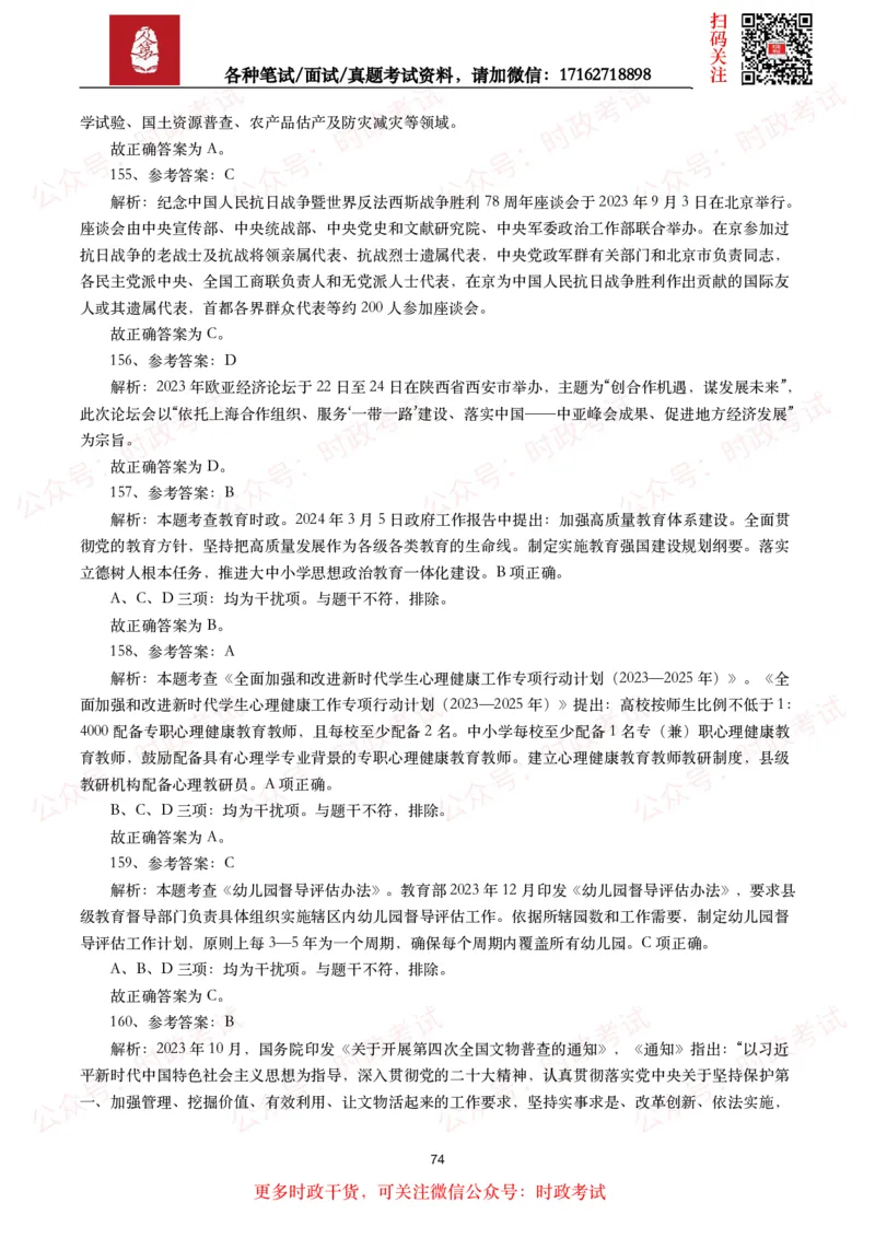 时政真题2024年各考试中时政真题及答案解析（200题）(二)_26吉林考备考资料包_09全国时政热点_时政真题包