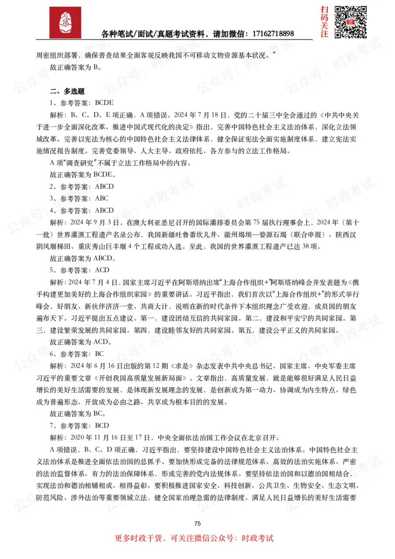 时政真题2024年各考试中时政真题及答案解析（200题）(二)_26吉林考备考资料包_09全国时政热点_时政真题包
