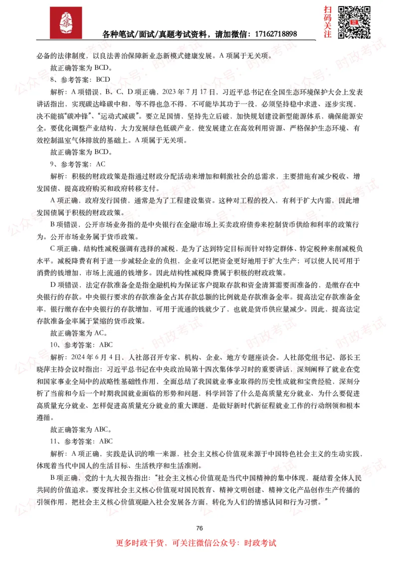 时政真题2024年各考试中时政真题及答案解析（200题）(二)_26吉林考备考资料包_09全国时政热点_时政真题包