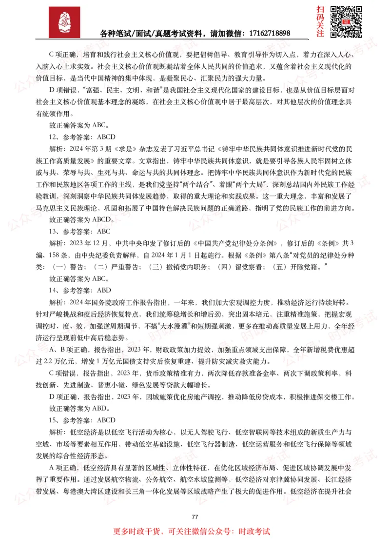 时政真题2024年各考试中时政真题及答案解析（200题）(二)_26吉林考备考资料包_09全国时政热点_时政真题包