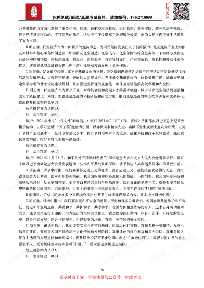 时政真题2024年各考试中时政真题及答案解析（200题）(二)_26吉林考备考资料包_09全国时政热点_时政真题包