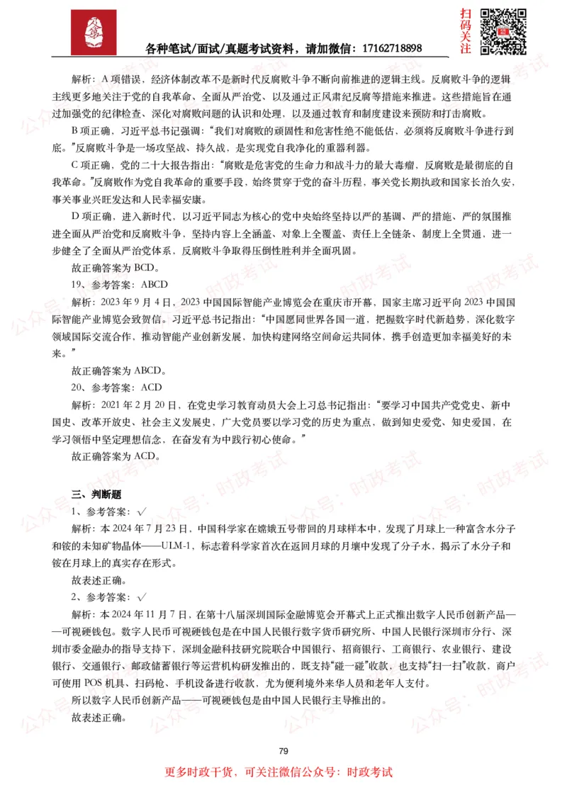 时政真题2024年各考试中时政真题及答案解析（200题）(二)_26吉林考备考资料包_09全国时政热点_时政真题包