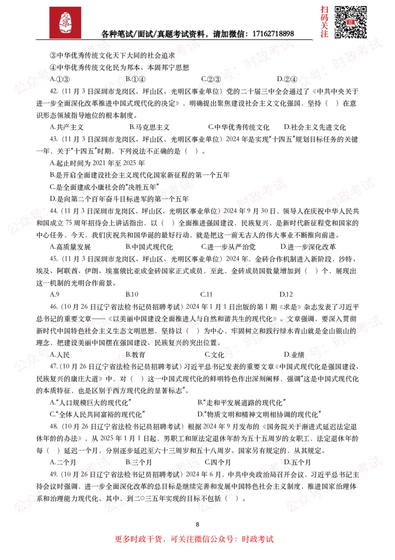 时政真题2024年各考试中时政真题及答案解析（200题）(二)_26吉林考备考资料包_09全国时政热点_时政真题包