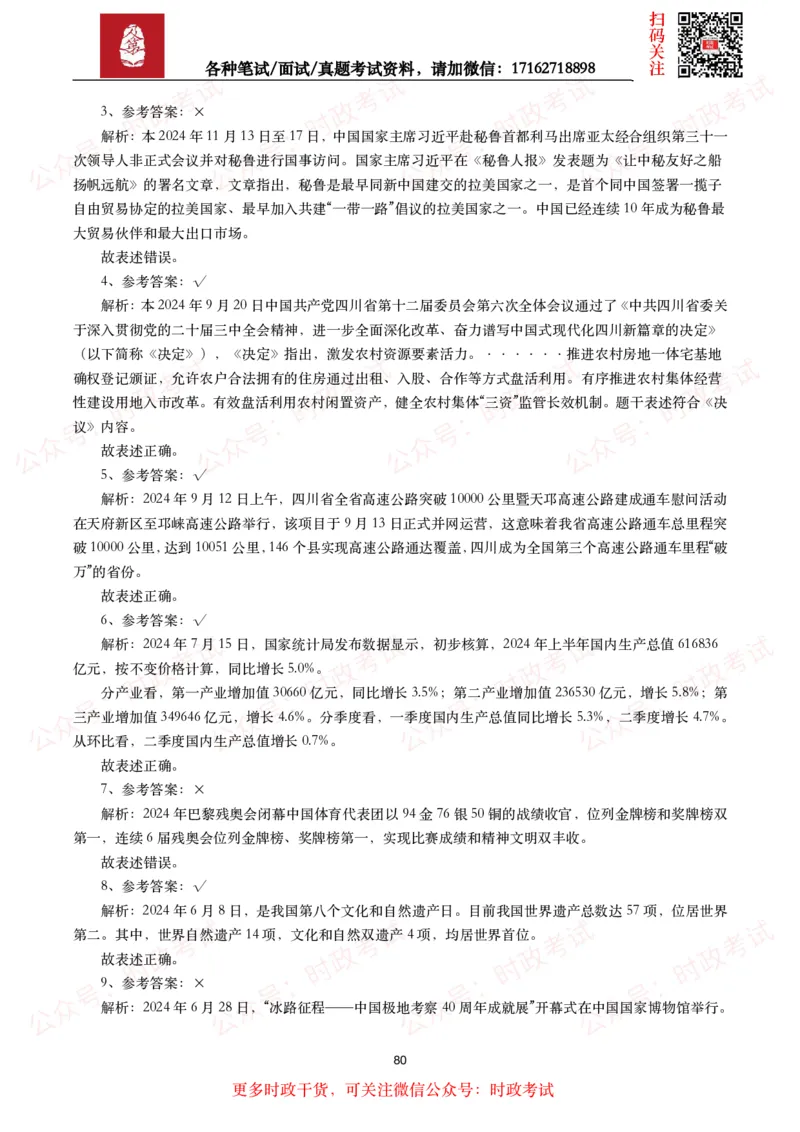 时政真题2024年各考试中时政真题及答案解析（200题）(二)_26吉林考备考资料包_09全国时政热点_时政真题包