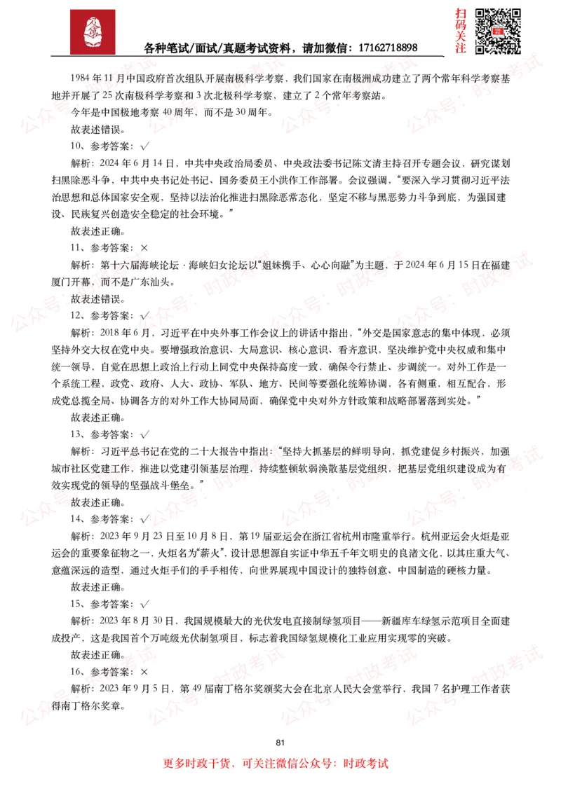 时政真题2024年各考试中时政真题及答案解析（200题）(二)_26吉林考备考资料包_09全国时政热点_时政真题包