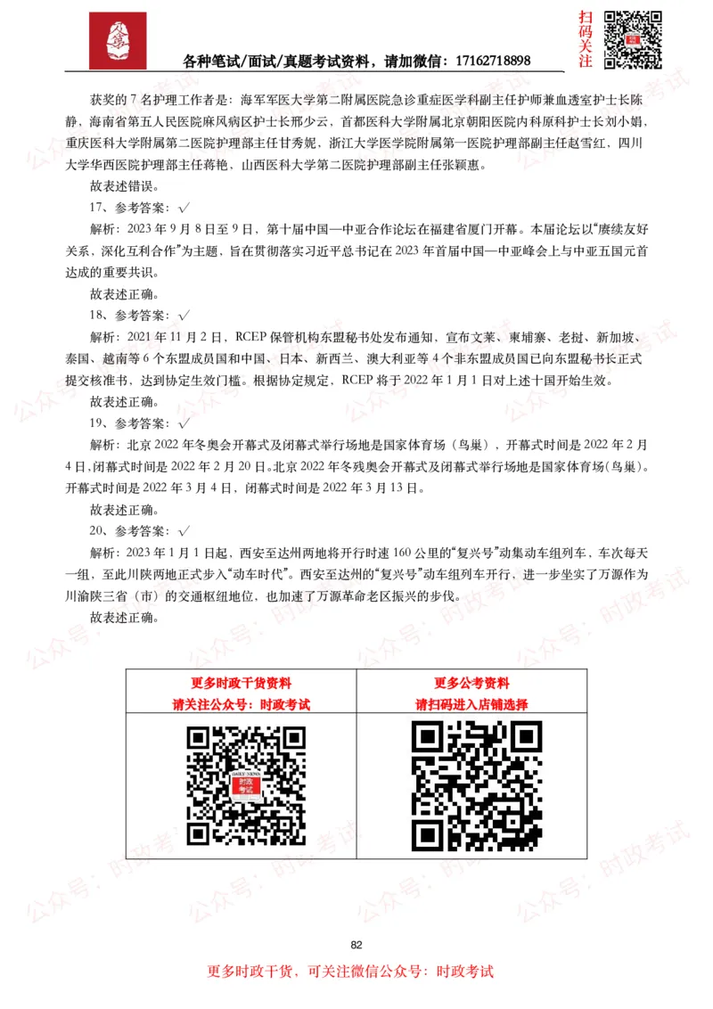 时政真题2024年各考试中时政真题及答案解析（200题）(二)_26吉林考备考资料包_09全国时政热点_时政真题包