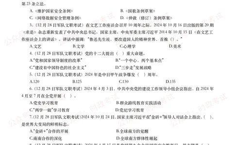 时政真题2024年各考试中时政真题及答案解析（200题）(二)_26吉林考备考资料包_09全国时政热点_时政真题包