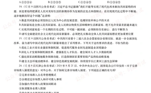 时政真题2024年各考试中时政真题及答案解析（200题）(二)_26吉林考备考资料包_09全国时政热点_时政真题包