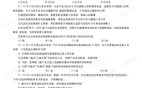 时政真题2024年各考试中时政真题及答案解析（200题）(二)_26吉林考备考资料包_09全国时政热点_时政真题包