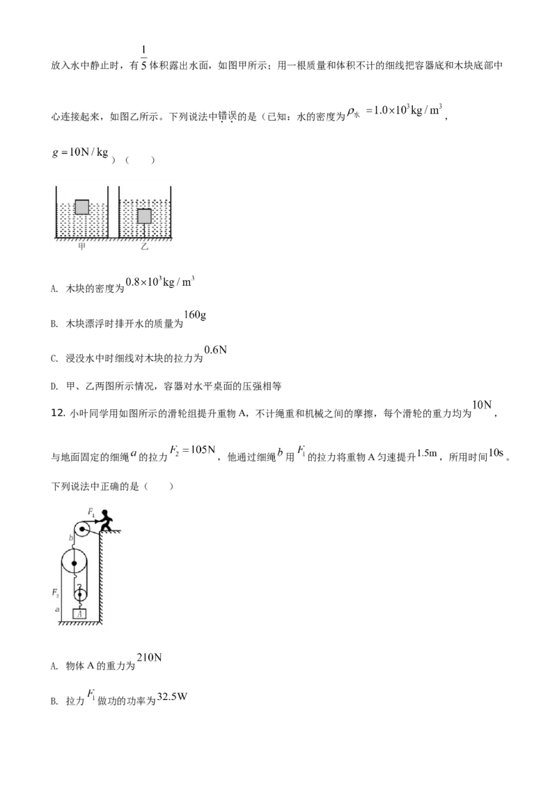 精品解析：2021年四川省眉山市中考理综物理试题（原卷版）_中考真题_4.物理中考真题2015-2024年_地区卷_四川省_四川眉山物理15-21