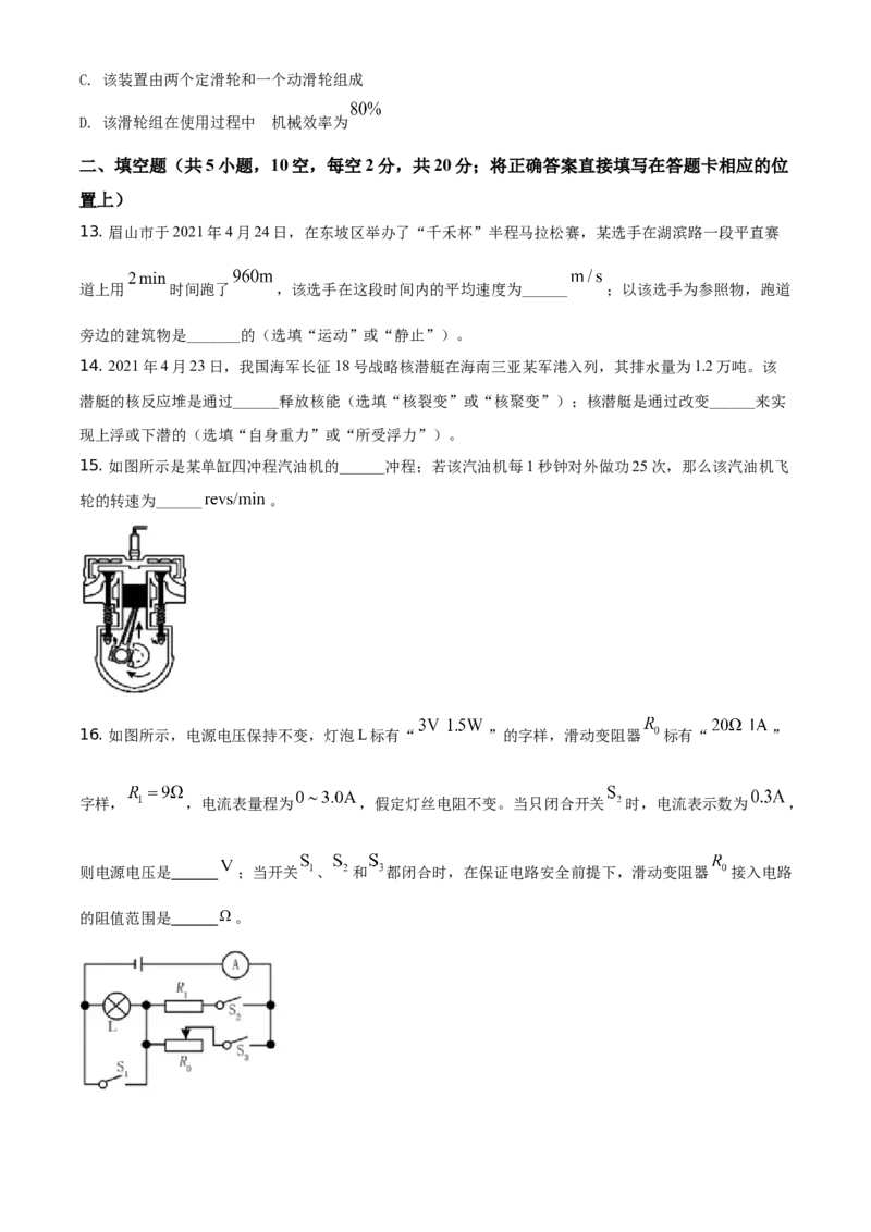 精品解析：2021年四川省眉山市中考理综物理试题（原卷版）_中考真题_4.物理中考真题2015-2024年_地区卷_四川省_四川眉山物理15-21