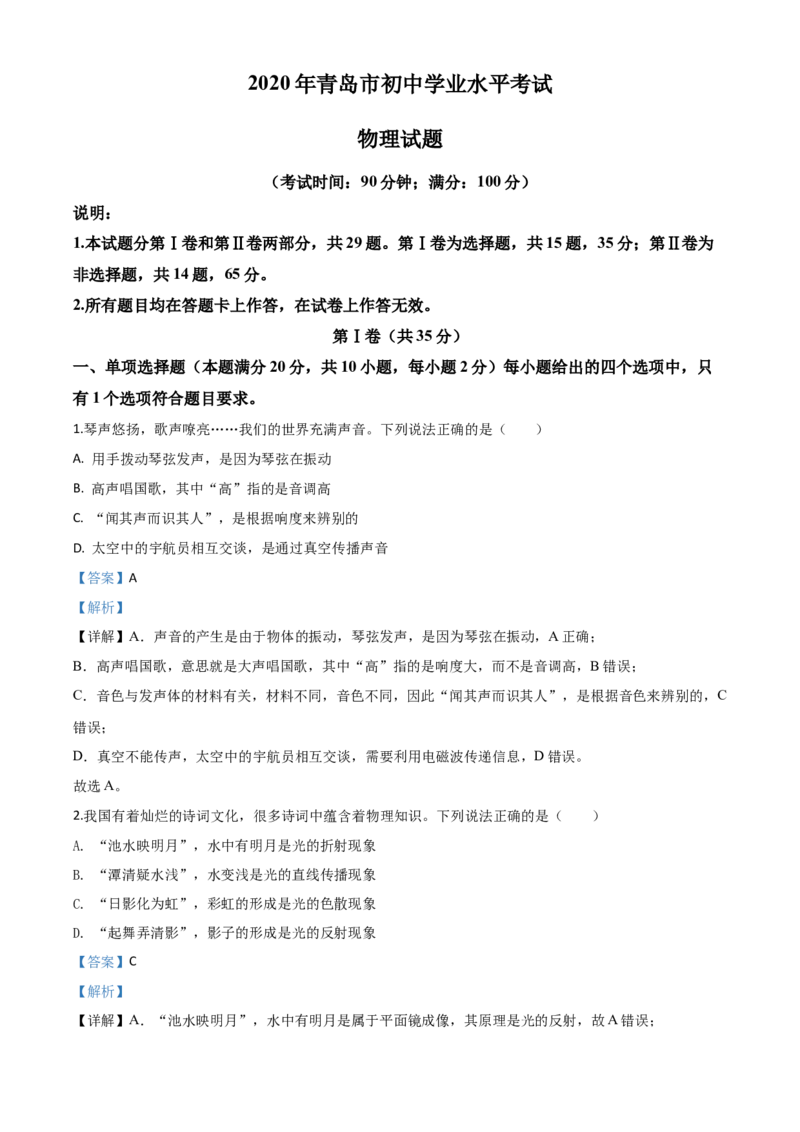 精品解析：2020年山东省青岛市中考物理试题（解析版）_中考真题_4.物理中考真题2015-2024年_2020中考物理真题110份_2020年中考真题精品解析物理（山东青岛卷）精编word版