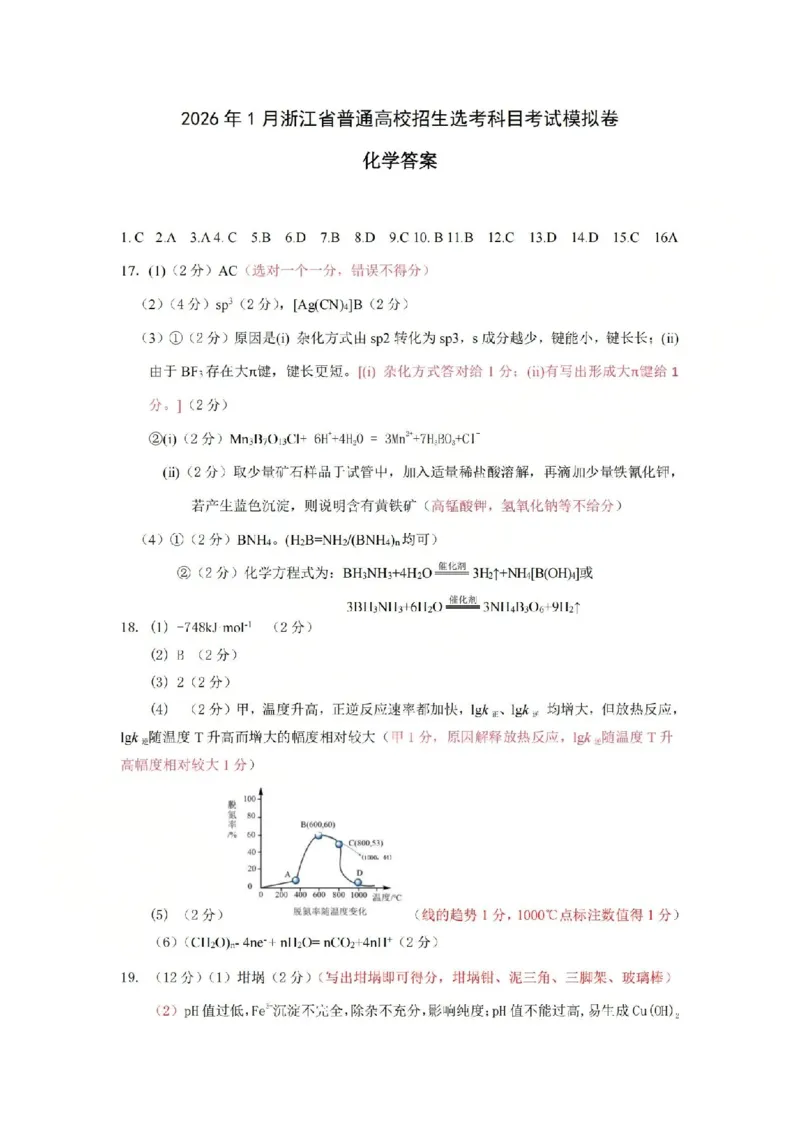 化学答案-2512浙江七校_2025年12月_2512232026年1月浙江省普通高校招生选考科目考试模拟卷(杭二温中绍一金一衢二等浙江七校)（全科）_浙江七校2025年12月高三联考化学