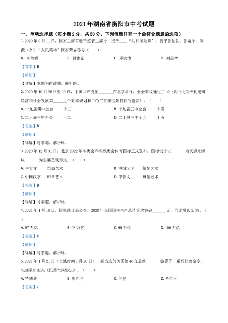 湖南省衡阳市2021年中考道德与法治试题（解析版）_中考真题_7.政治中考真题2015-2024年_2021政治真题84份_​2021衡阳政治​