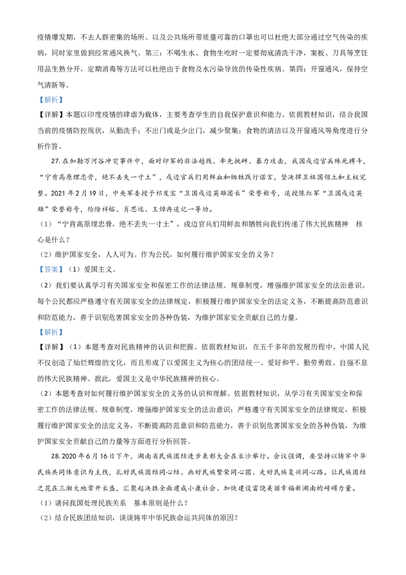 湖南省衡阳市2021年中考道德与法治试题（解析版）_中考真题_7.政治中考真题2015-2024年_2021政治真题84份_​2021衡阳政治​