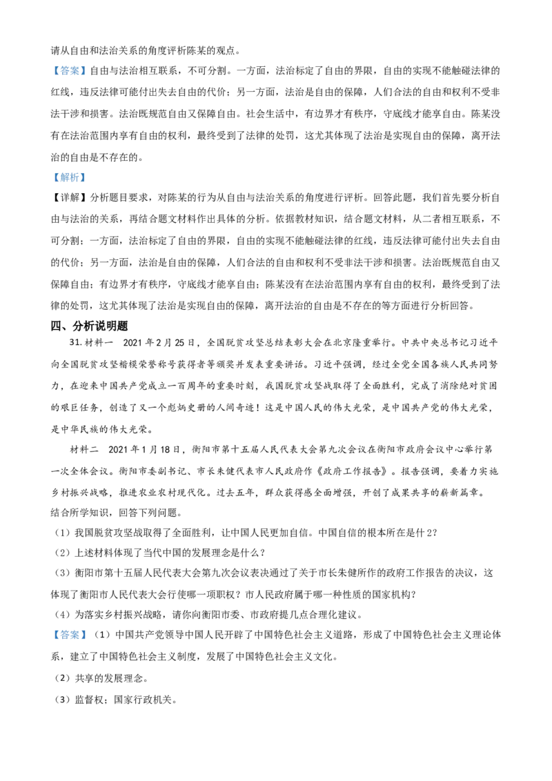 湖南省衡阳市2021年中考道德与法治试题（解析版）_中考真题_7.政治中考真题2015-2024年_2021政治真题84份_​2021衡阳政治​