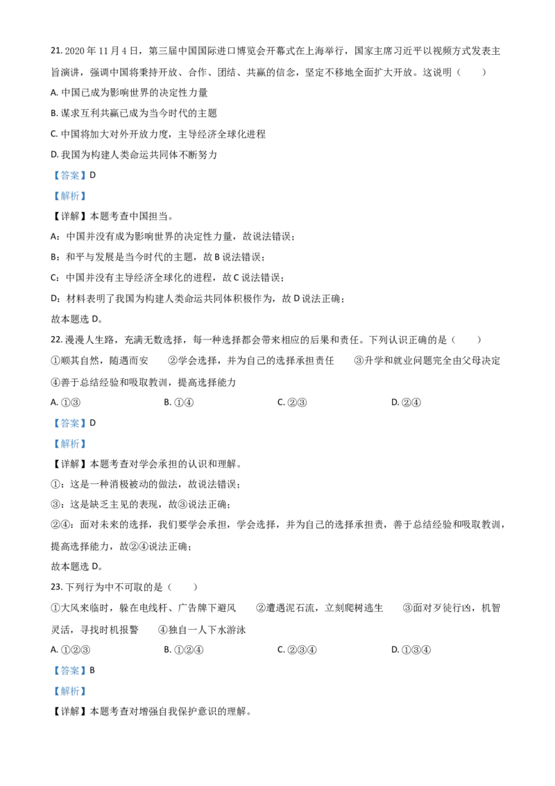 湖南省衡阳市2021年中考道德与法治试题（解析版）_中考真题_7.政治中考真题2015-2024年_2021政治真题84份_​2021衡阳政治​