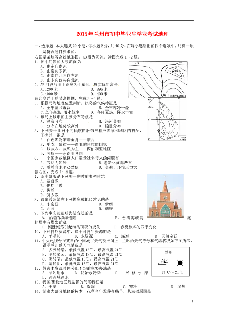 甘肃省兰州市2015年中考地理真题试题（含答案）_中考真题_9.地理中考真题2015-2024年_2015年全国中考地理113份