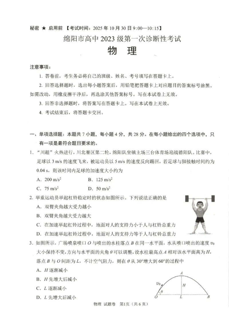 绵阳市高中2023级第一次诊断性考试物理（绵阳A卷）_251104四川省绵阳市高中2022级第一次诊断性考试（全科）_绵阳市高中2023级第一次诊断性考试物理（绵阳A卷）