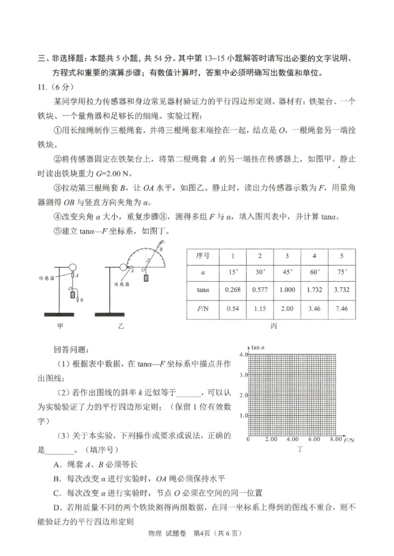 绵阳市高中2023级第一次诊断性考试物理（绵阳A卷）_251104四川省绵阳市高中2022级第一次诊断性考试（全科）_绵阳市高中2023级第一次诊断性考试物理（绵阳A卷）