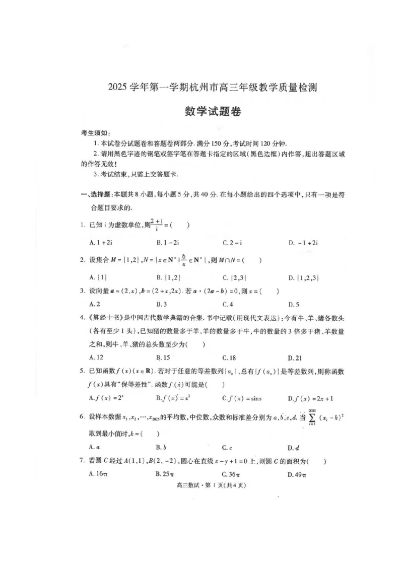 数学试卷_251105浙江省杭州市2025-2026学年高三上学期教学质量检测（全科）_浙江省杭州市2025-2026学年高三上学期教学质量检测数学试题（含答案）