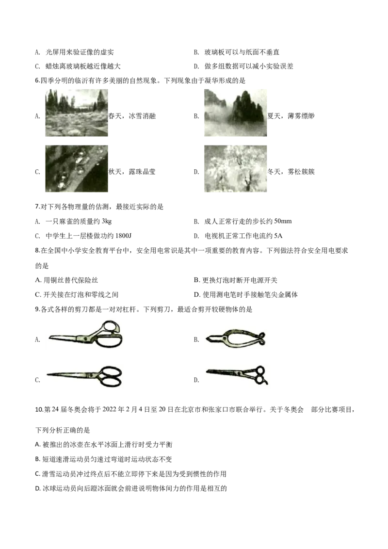 精品解析：2019年山东省临沂市中考物理试题（原卷版）_中考真题_4.物理中考真题2015-2024年_2019年中考物理真题175份_2019年中考真题精品解析物理（山东临沂市）精编word版