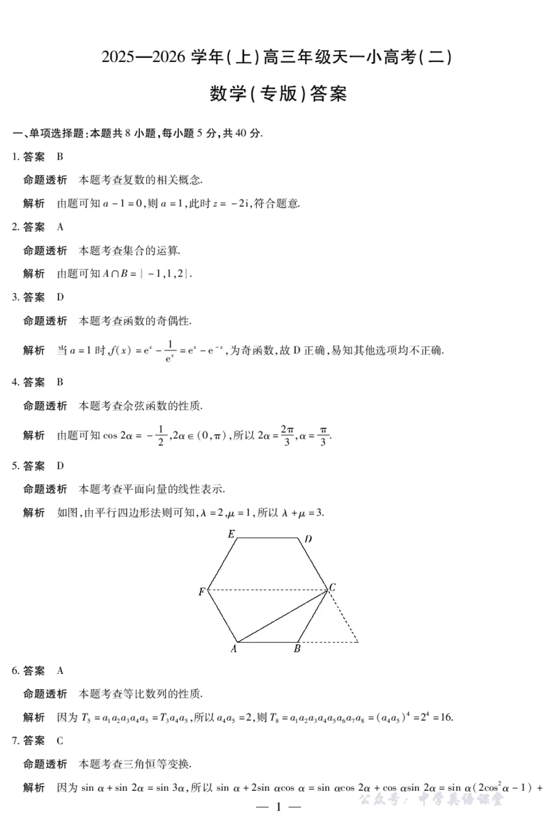 天一大联考&middot;2025-2026学年（上）高三年级天一小高考（二）数学(专版)答案_251113天一大联考&middot;河南省、陕西省2025-2026学年（上）高三年级天一小高考（二）（全科）
