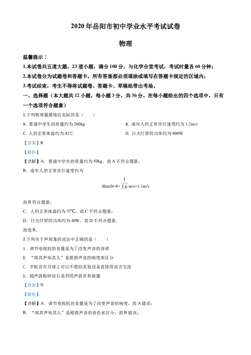 精品解析：2020年湖南省岳阳市中考物理试题（解析版）_中考真题_4.物理中考真题2015-2024年_2020中考物理真题110份_2020年中考真题精品解析物理（湖南岳阳卷）精编word版