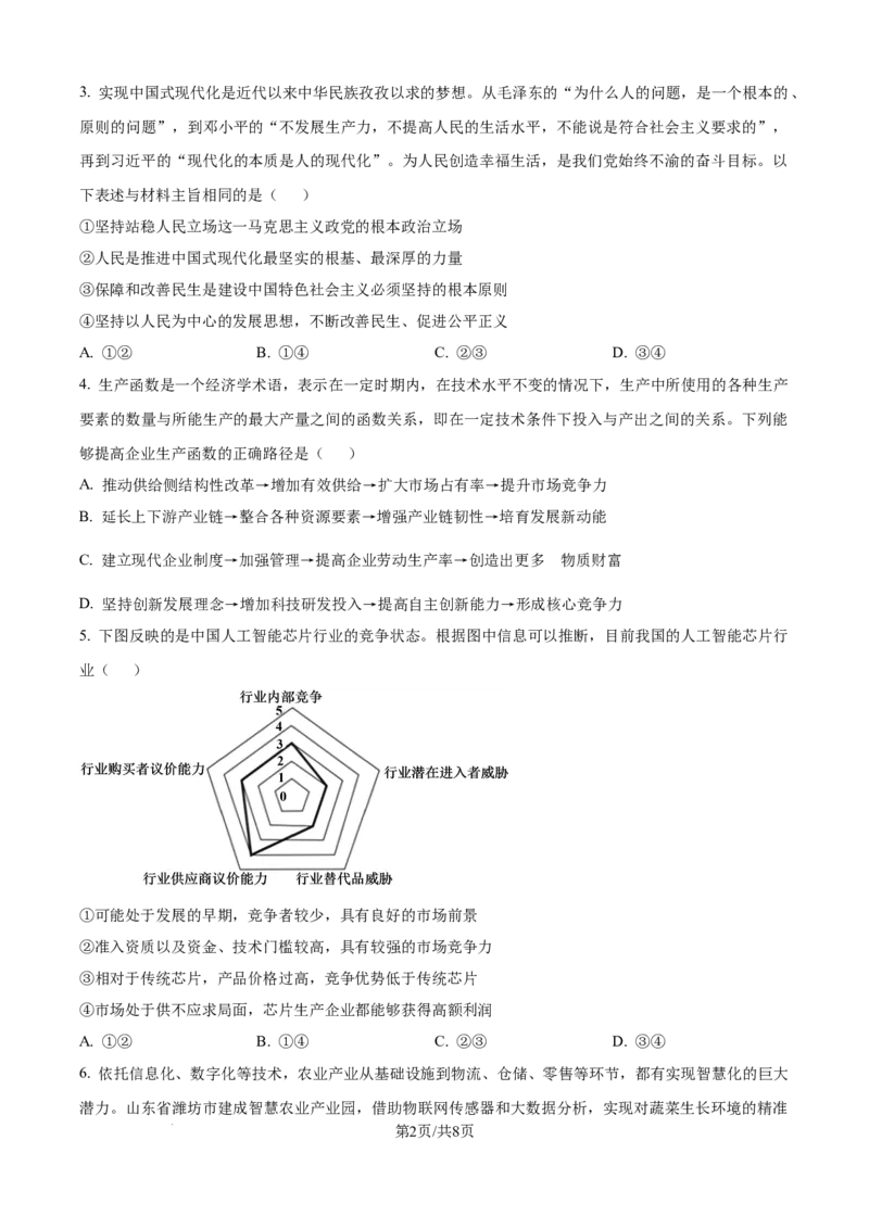 精品解析：山东省实验中学2025-2026学年高三上学期第二次诊断性考试（期中）政治试题（原卷版）_251108山东省实验中学2025-2026学年高三上学期第二次诊断性考试