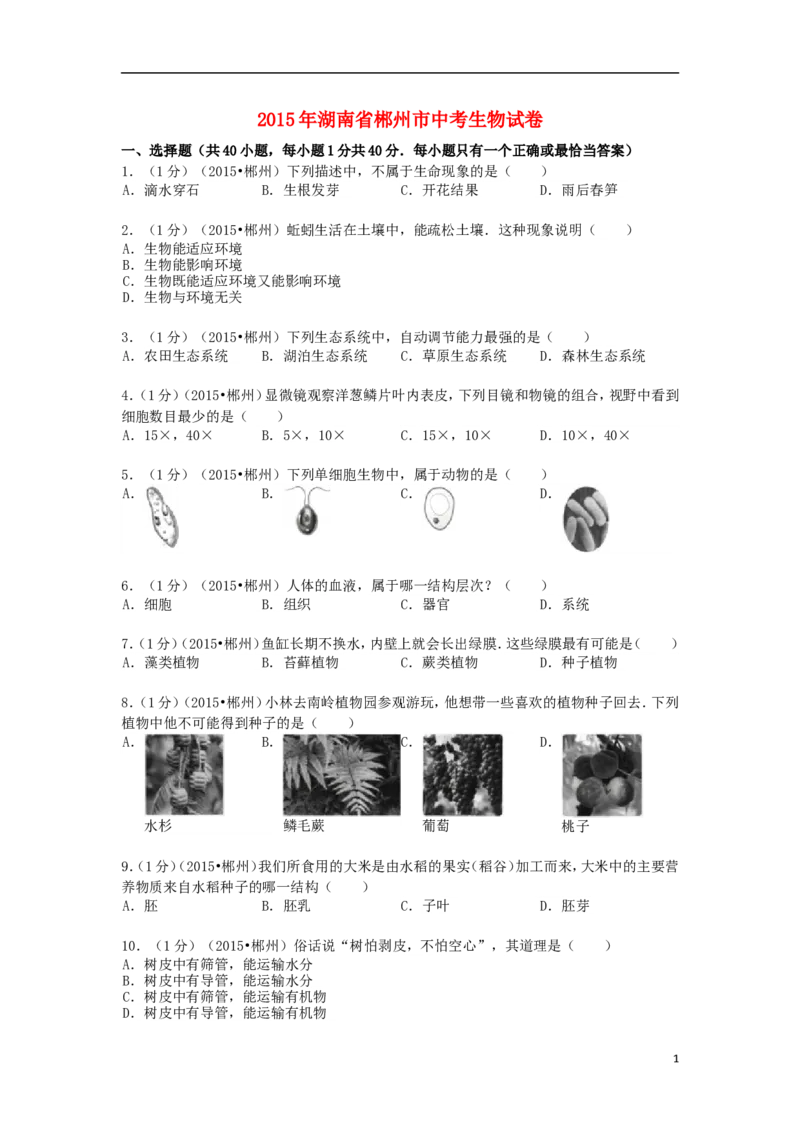 湖南省郴州市2015年中考生物真题试题（含解析）_中考真题_8.生物中考真题2015-2024年_2015年全国中考生物74份