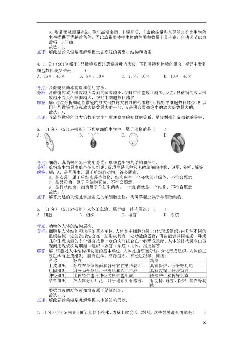 湖南省郴州市2015年中考生物真题试题（含解析）_中考真题_8.生物中考真题2015-2024年_2015年全国中考生物74份