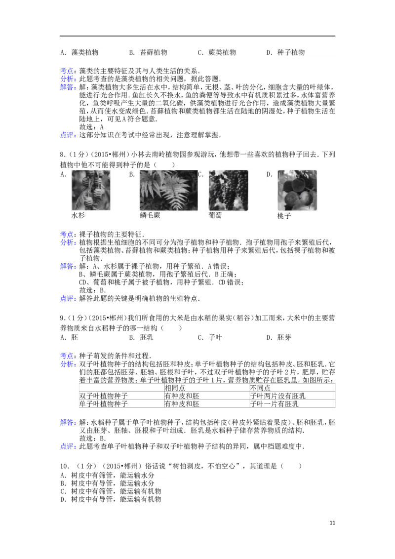 湖南省郴州市2015年中考生物真题试题（含解析）_中考真题_8.生物中考真题2015-2024年_2015年全国中考生物74份