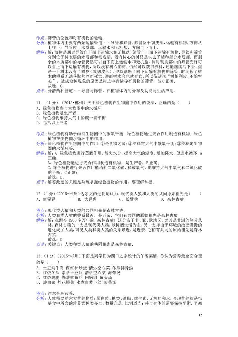 湖南省郴州市2015年中考生物真题试题（含解析）_中考真题_8.生物中考真题2015-2024年_2015年全国中考生物74份