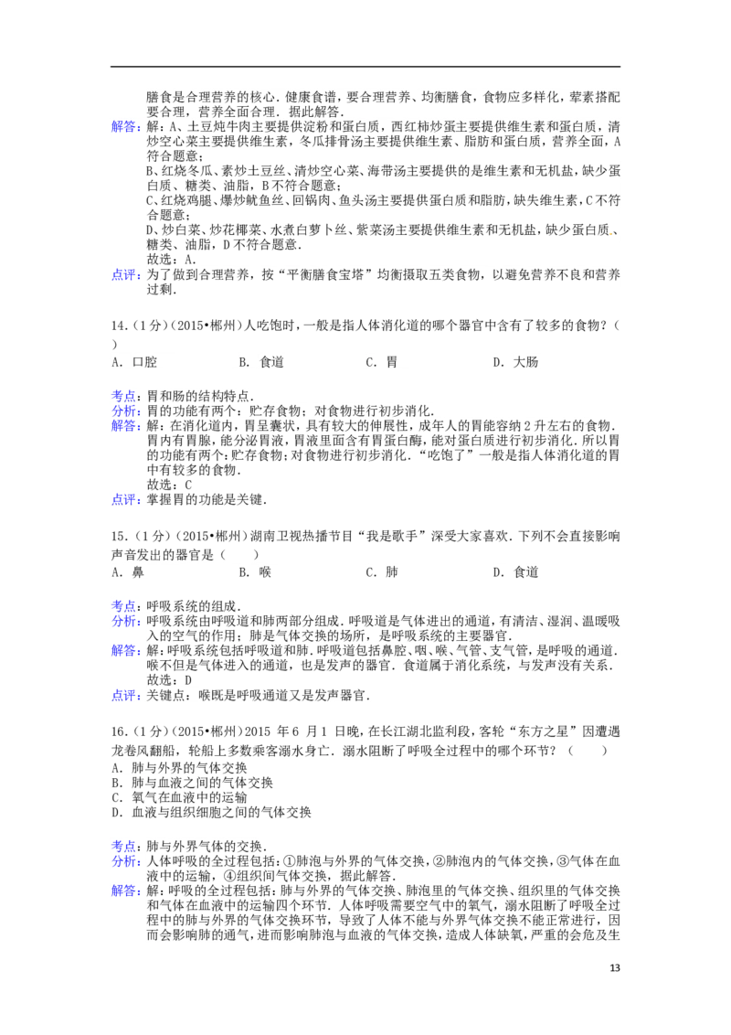湖南省郴州市2015年中考生物真题试题（含解析）_中考真题_8.生物中考真题2015-2024年_2015年全国中考生物74份