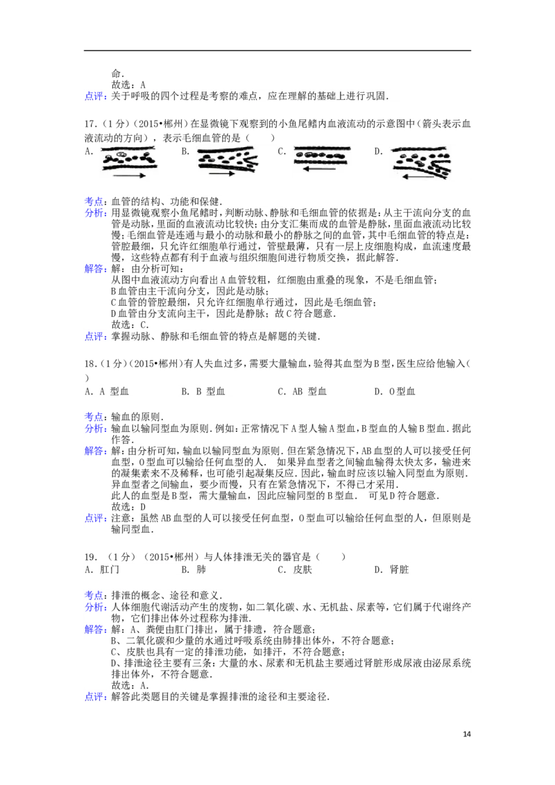 湖南省郴州市2015年中考生物真题试题（含解析）_中考真题_8.生物中考真题2015-2024年_2015年全国中考生物74份
