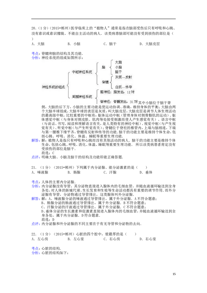 湖南省郴州市2015年中考生物真题试题（含解析）_中考真题_8.生物中考真题2015-2024年_2015年全国中考生物74份