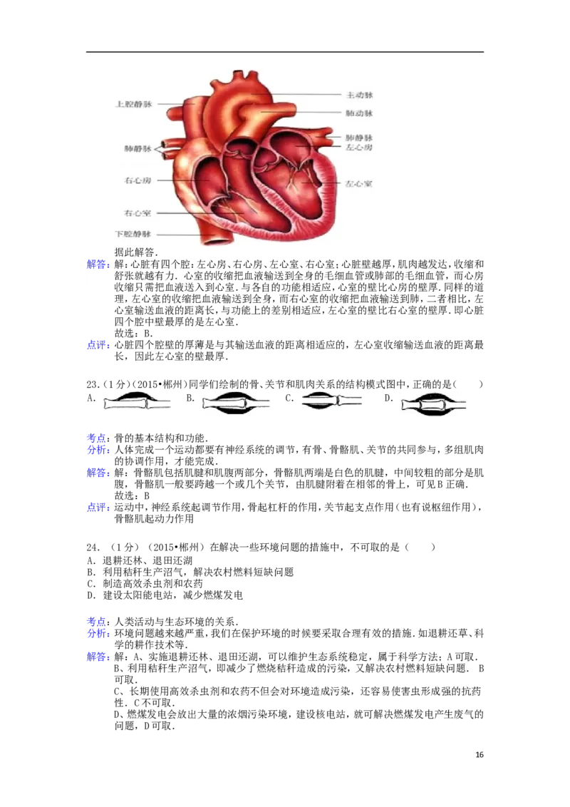 湖南省郴州市2015年中考生物真题试题（含解析）_中考真题_8.生物中考真题2015-2024年_2015年全国中考生物74份