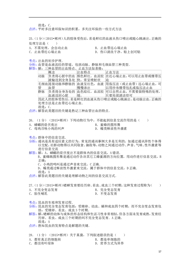 湖南省郴州市2015年中考生物真题试题（含解析）_中考真题_8.生物中考真题2015-2024年_2015年全国中考生物74份