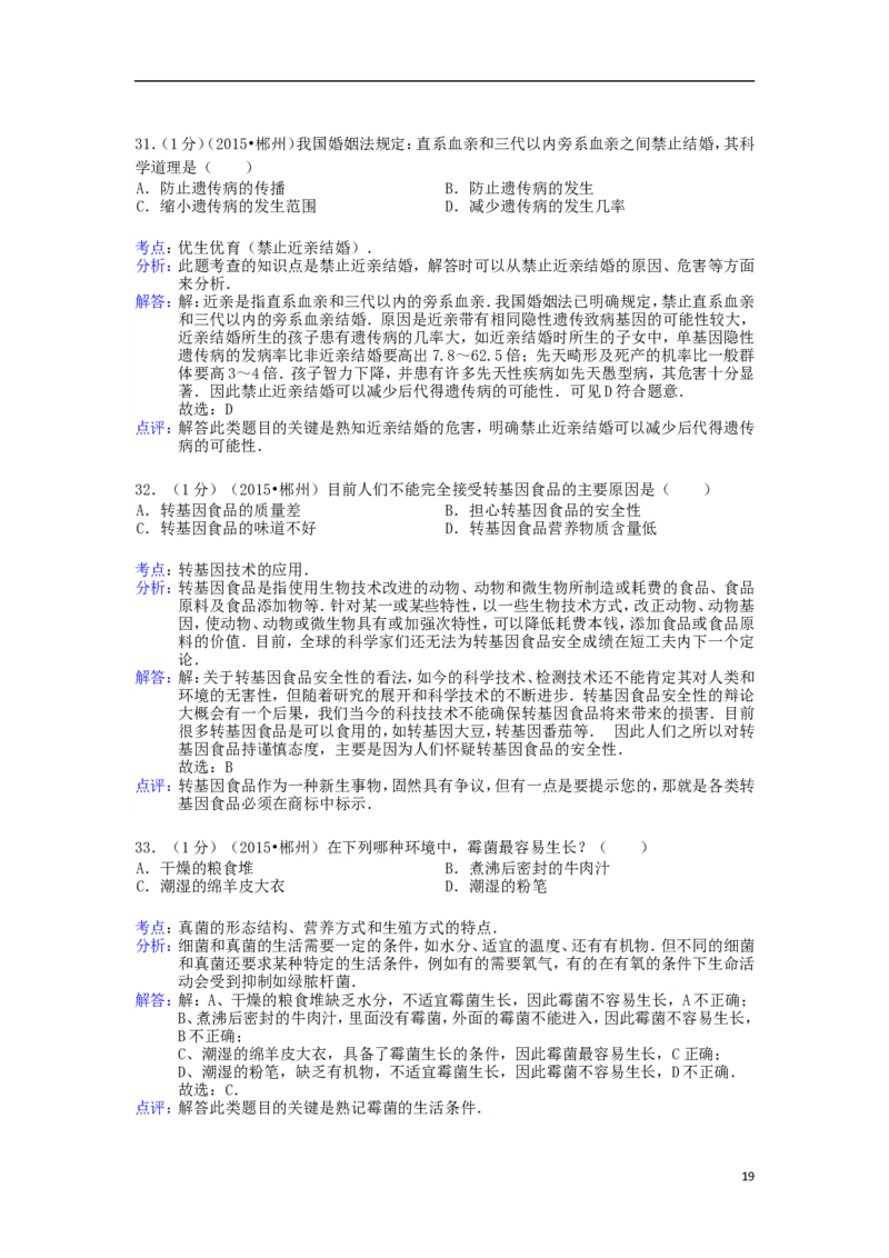 湖南省郴州市2015年中考生物真题试题（含解析）_中考真题_8.生物中考真题2015-2024年_2015年全国中考生物74份