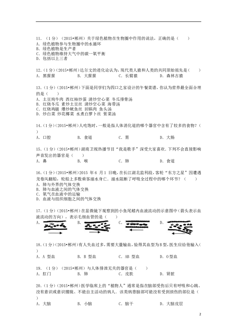 湖南省郴州市2015年中考生物真题试题（含解析）_中考真题_8.生物中考真题2015-2024年_2015年全国中考生物74份