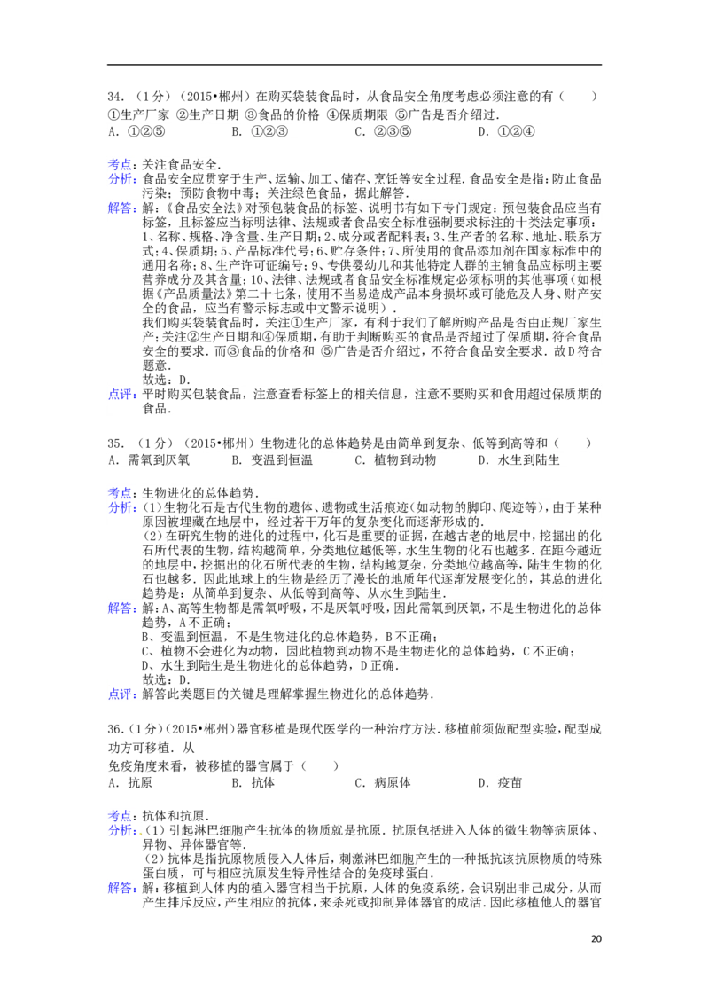 湖南省郴州市2015年中考生物真题试题（含解析）_中考真题_8.生物中考真题2015-2024年_2015年全国中考生物74份