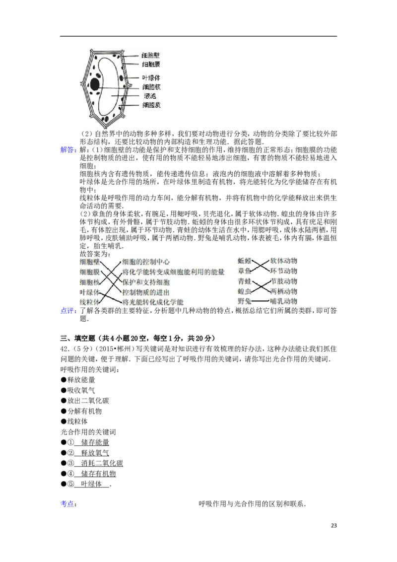 湖南省郴州市2015年中考生物真题试题（含解析）_中考真题_8.生物中考真题2015-2024年_2015年全国中考生物74份