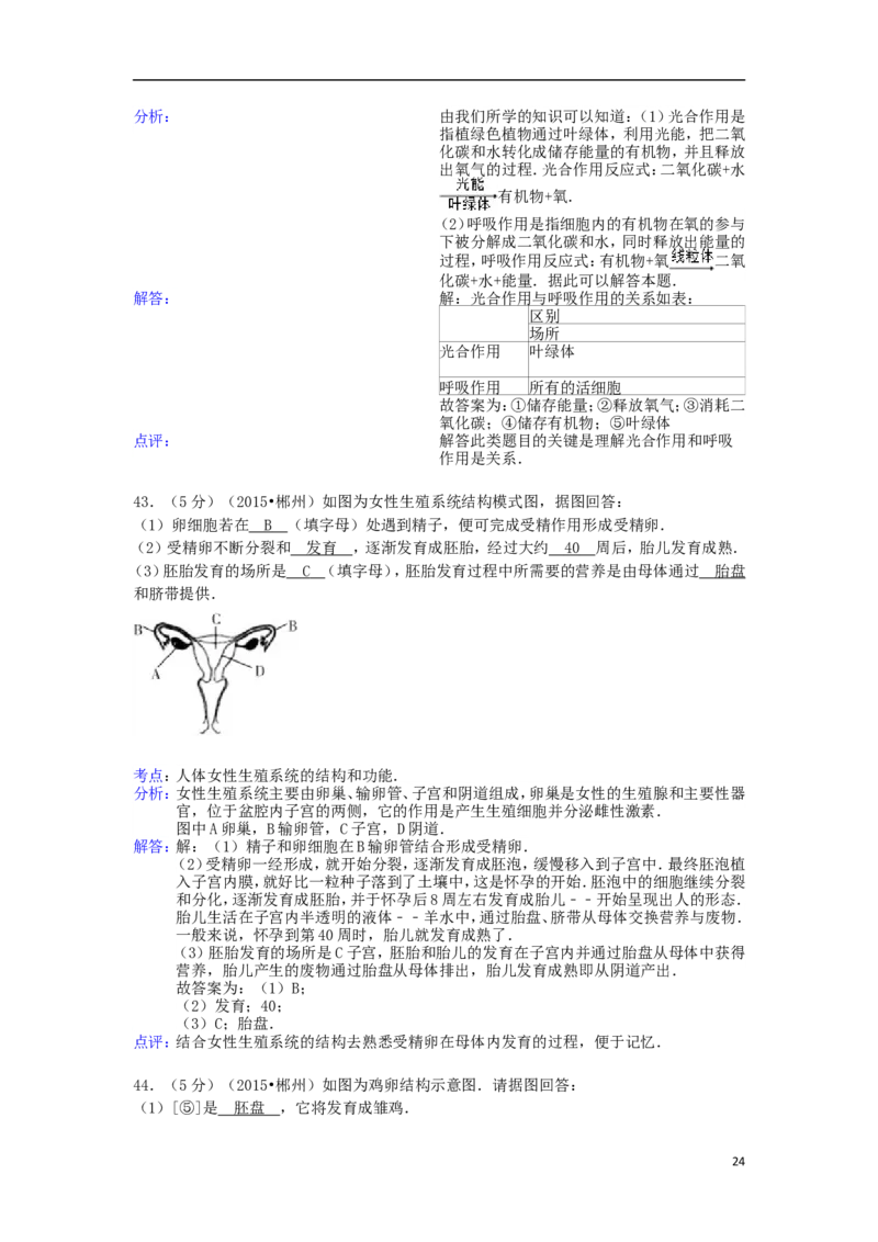 湖南省郴州市2015年中考生物真题试题（含解析）_中考真题_8.生物中考真题2015-2024年_2015年全国中考生物74份